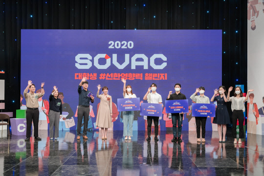 지난 4일 열린 SOVAC(소셜밸류커넥트) 2020 '대학생 선한영향력 챌린지'에 참가한 대학생과 관계자 등이 행사를 마무리하며 손을 흔들고 있다. <SK 제공>